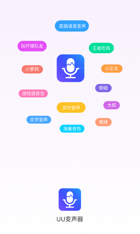 UU变声器手机版下载正版