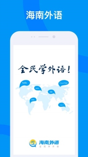 海南外语app下载