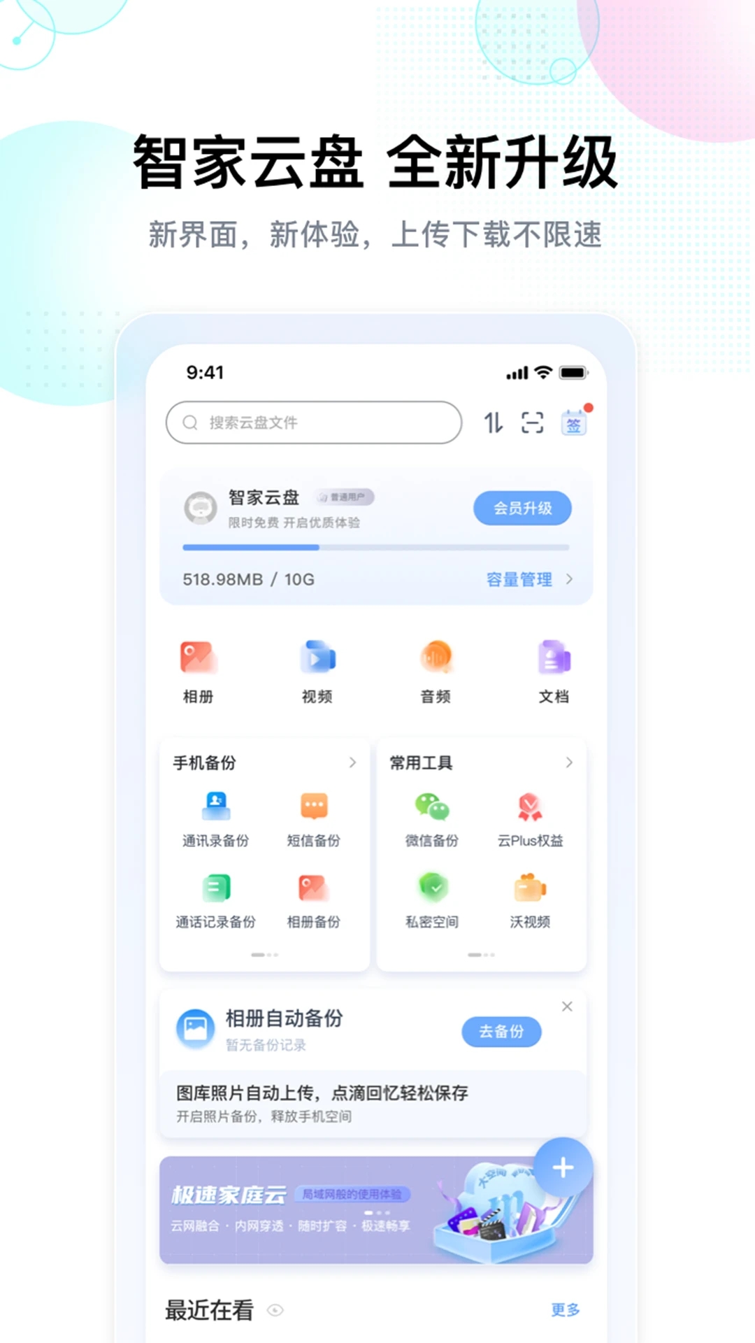 智家云盘app下载官网版