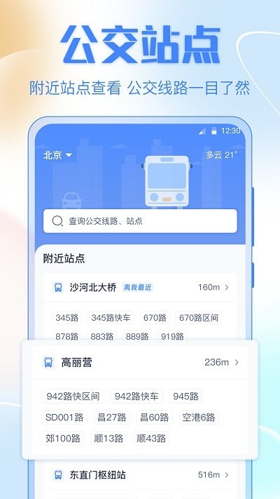 掌上实时公交车app下载