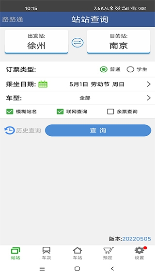 路路通列车时刻表app下载