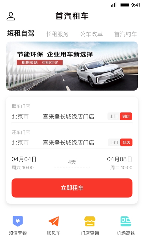 首汽租车app下载