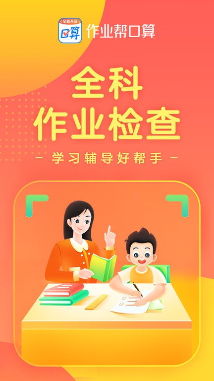 作业帮口算app最新版下载