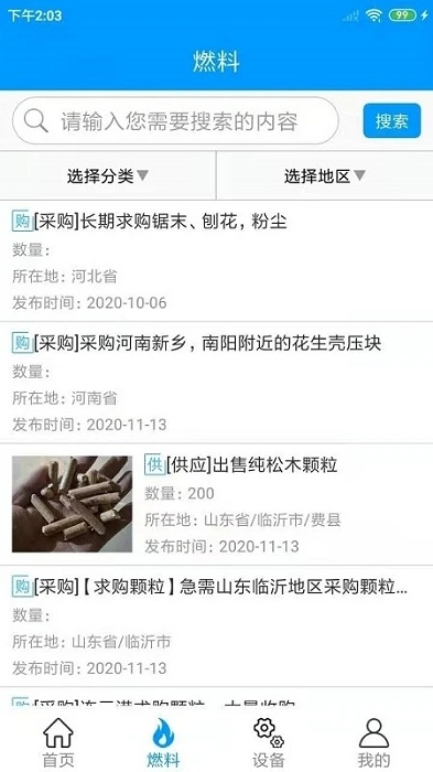 生物质燃料app下载