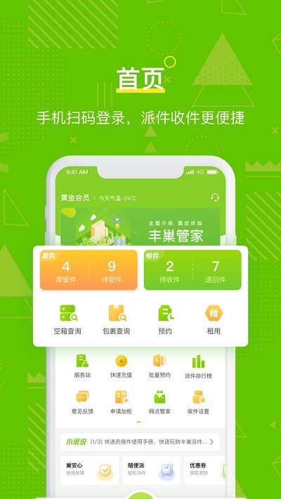 丰巢管家快递员app下载