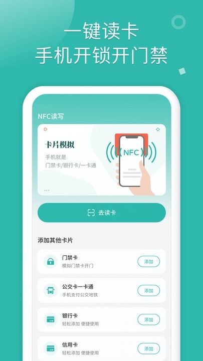 nfc门禁卡软件下载