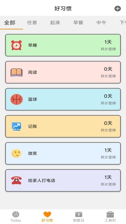 ​日常好习惯app下载