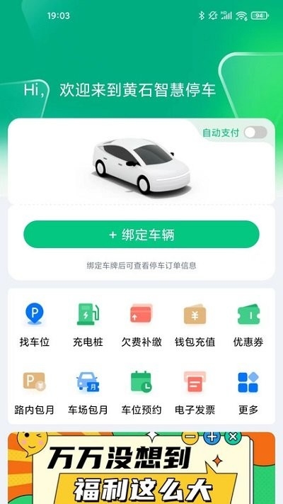 黄石智慧停车app官方版下载