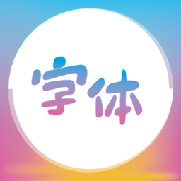 最美字体下载app