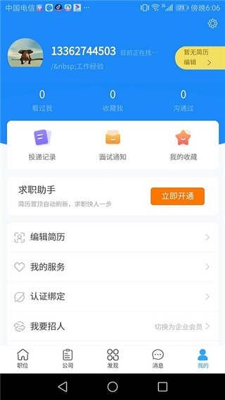 温州招聘网app下载安卓版