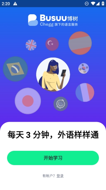 Busuu博树高级版app下载