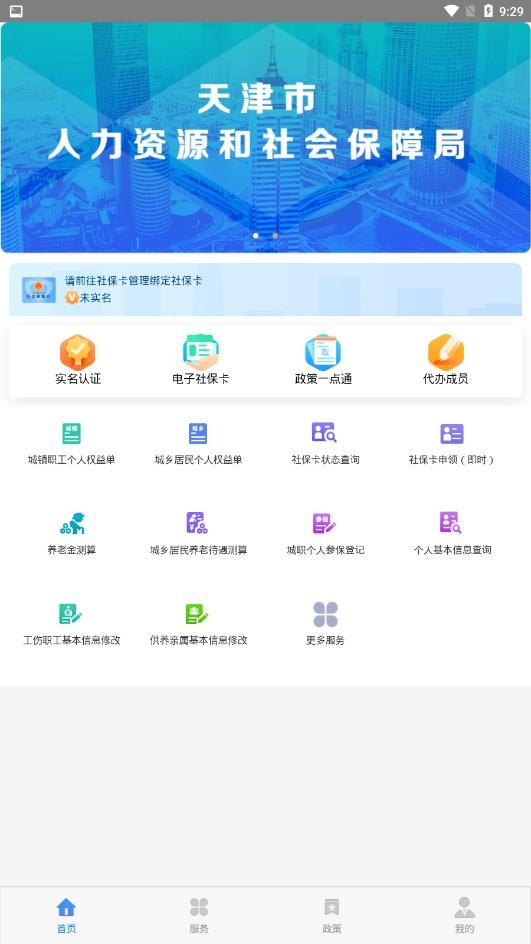 天津人力社保app官网最新版下载