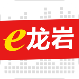 e龙岩app官方版下载