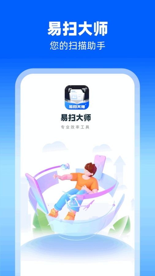 易扫大师app下载