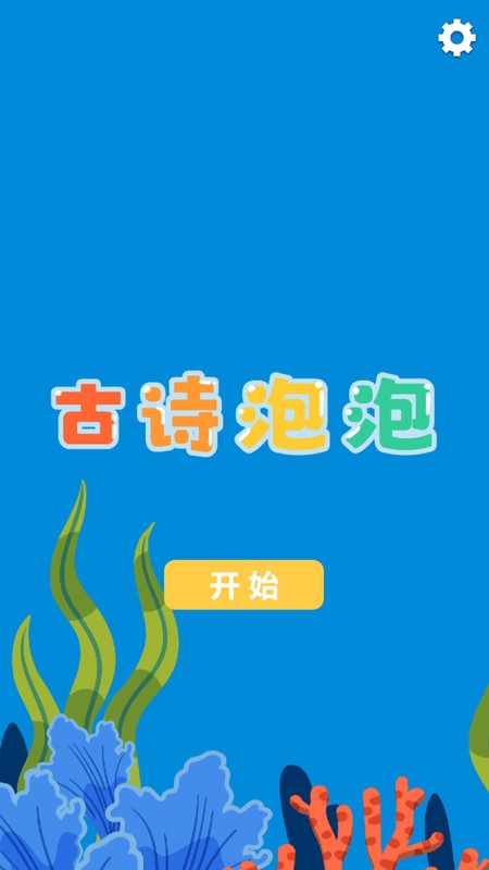 古诗泡泡软件最新版下载