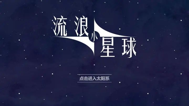 流浪小星球正版下载安装手机版