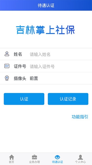 吉林掌上社保APP认证下载