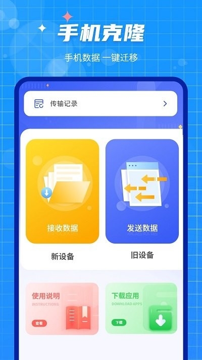 手机数据迁移大师app下载