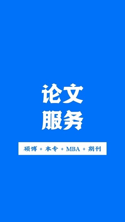 论文服务极速版app下载