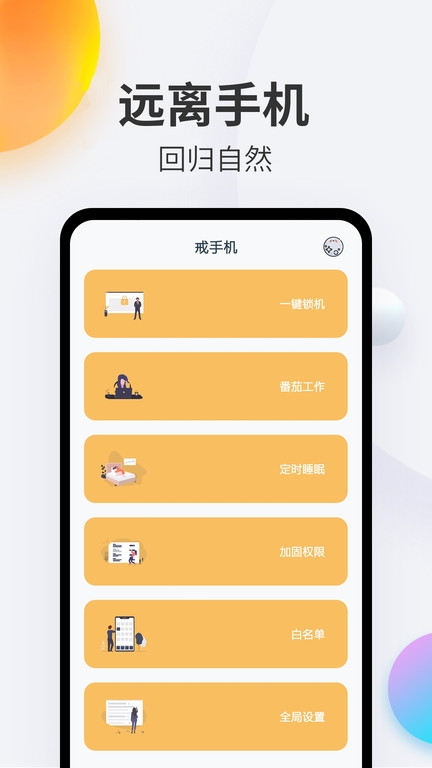 戒手机app下载
