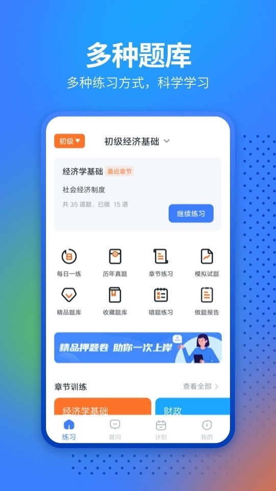 经济师从业考试app