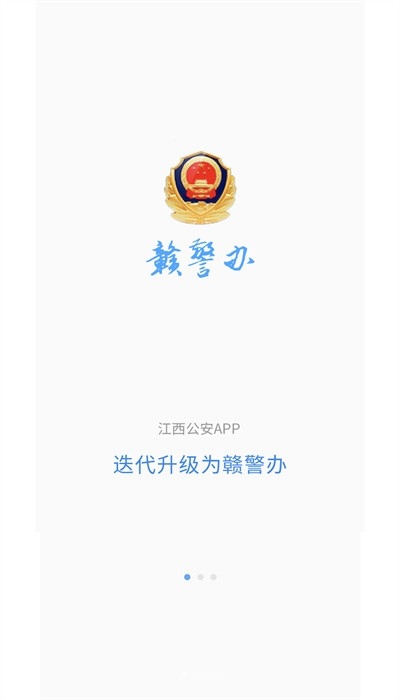 赣警办app