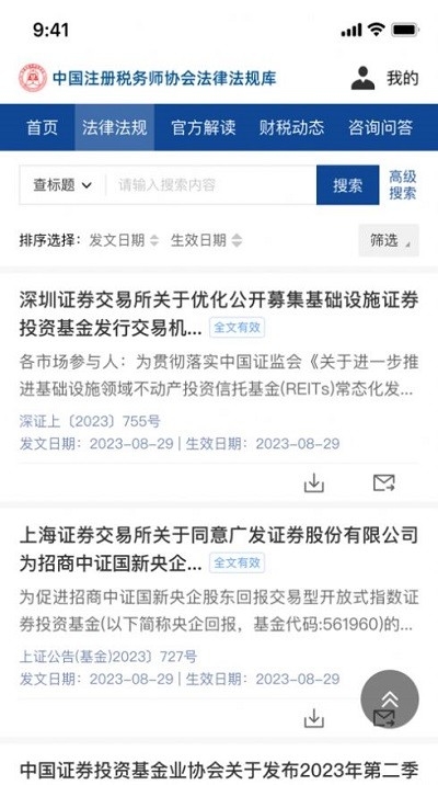 中税协法规库app下载