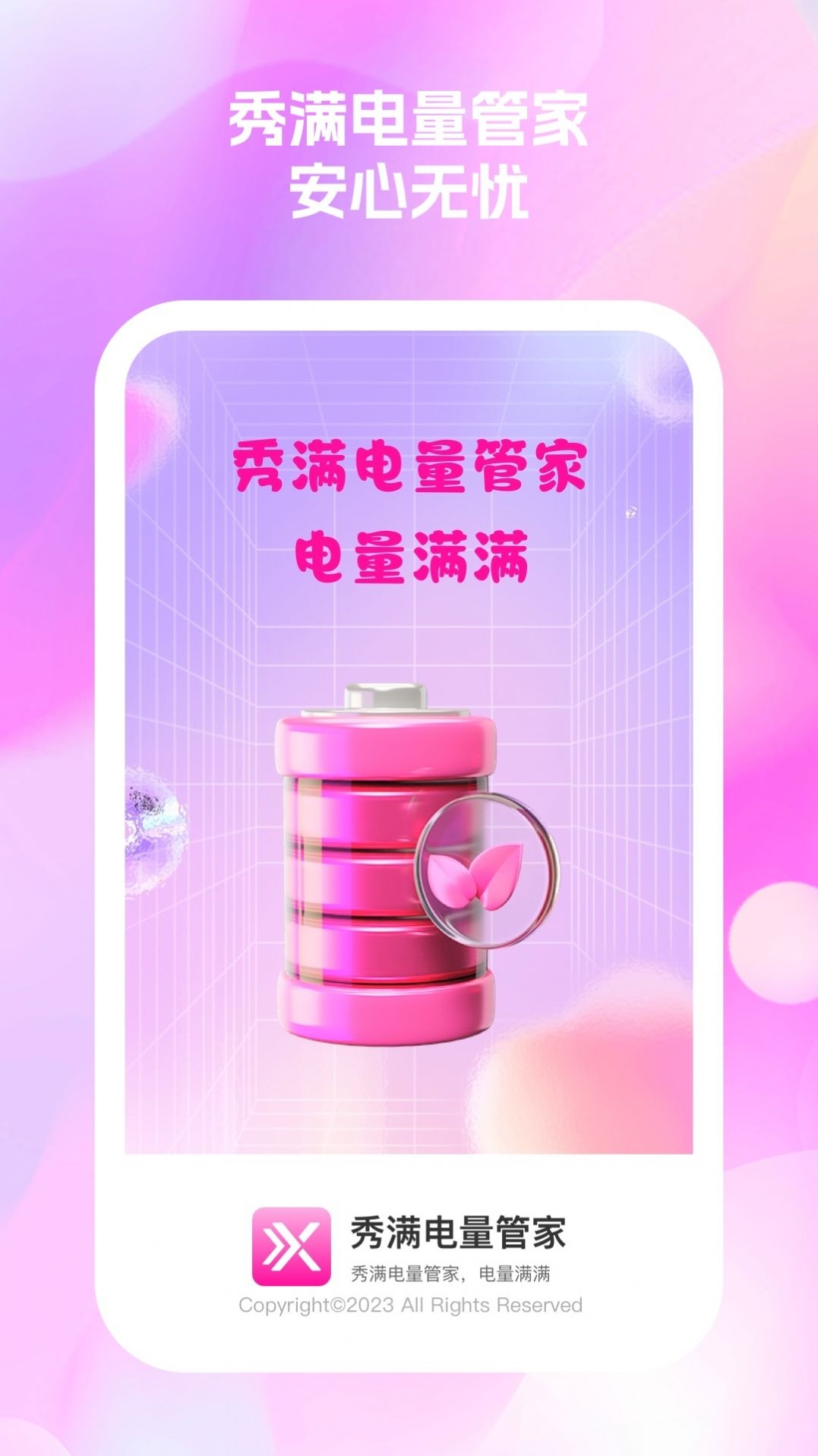 秀满电量管家app下载