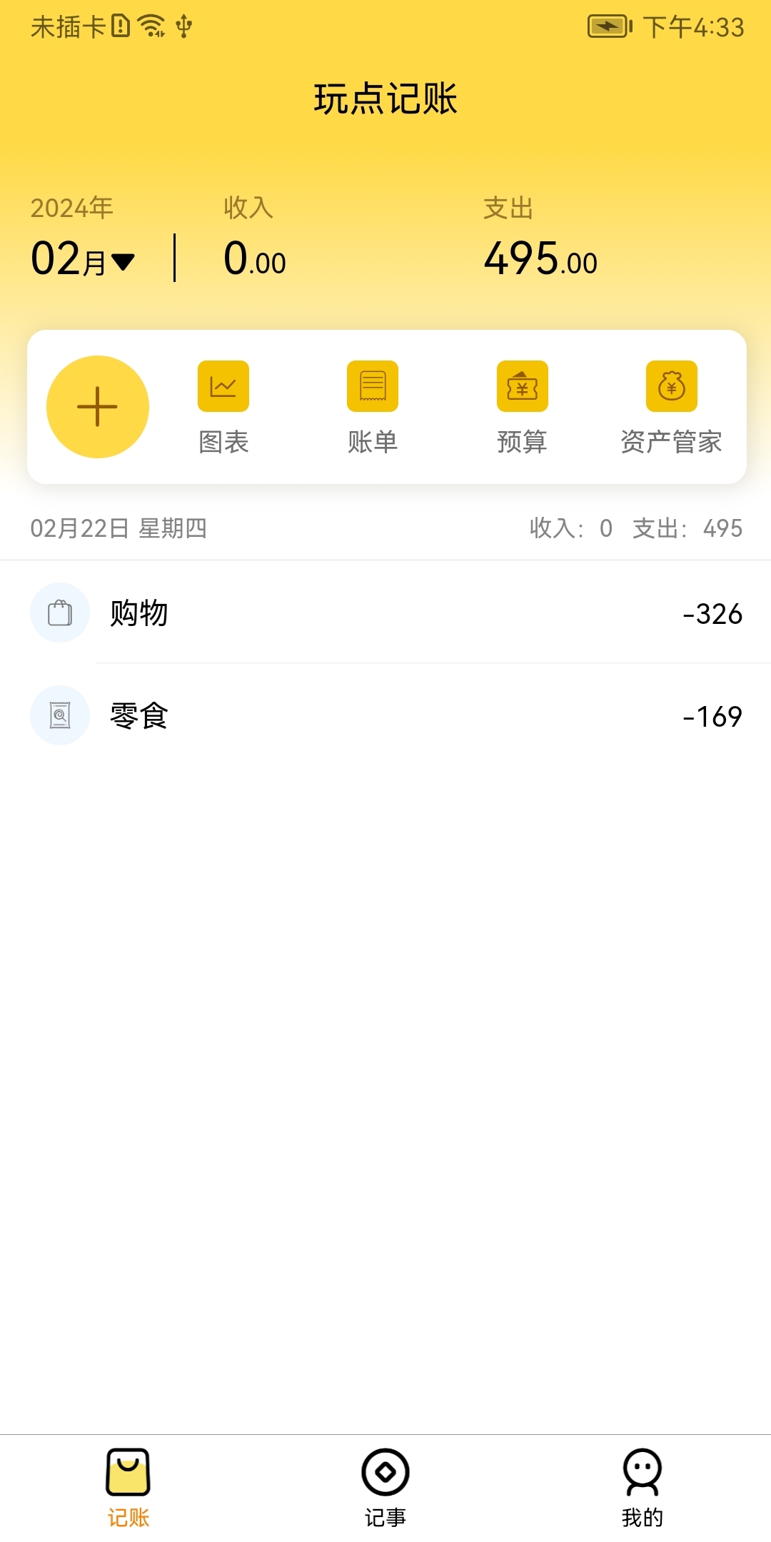 玩点记账app手机版