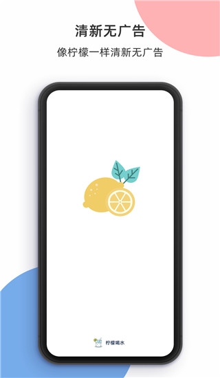 柠檬喝水app下载