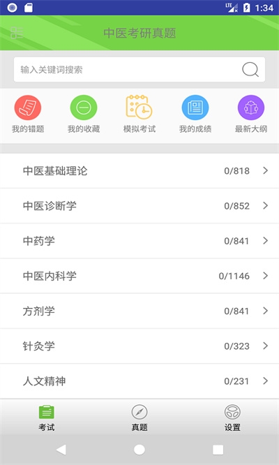 中医考研真题电子版app