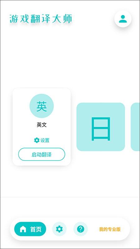 游戏翻译大师官方2024app