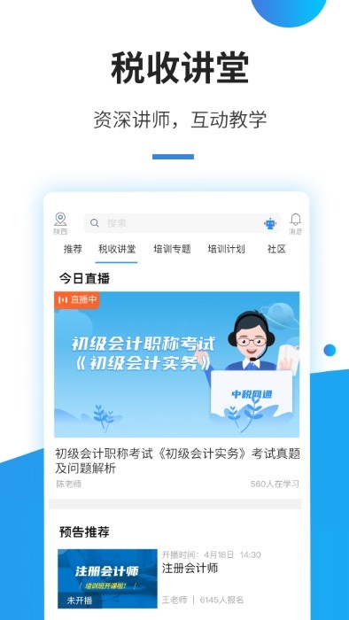 中税网通app下载