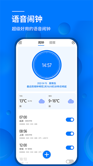 语音闹钟报时软件下载