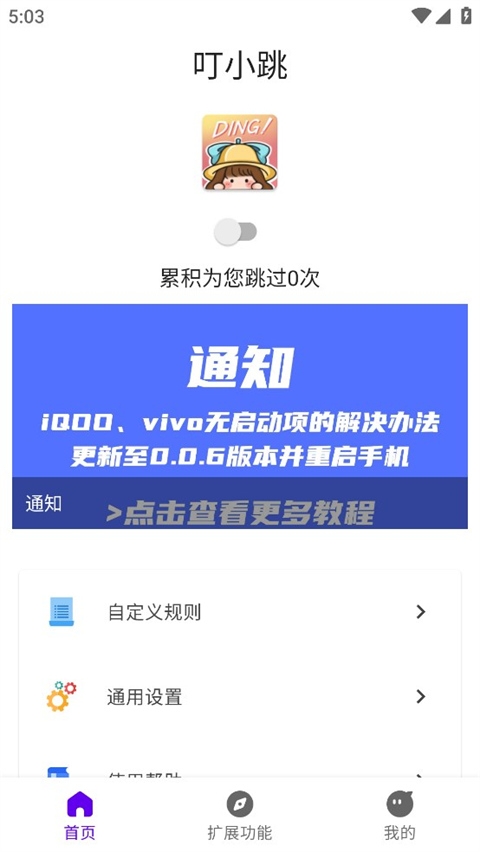 叮小跳自定义规则app