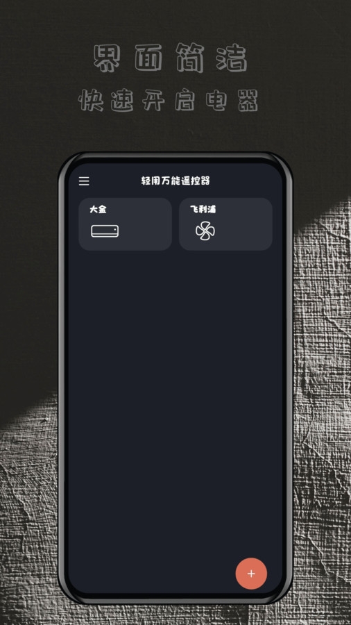 轻用万能遥控器app