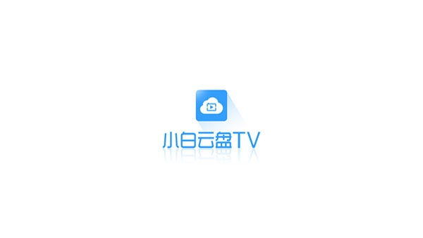 小白云盘TV版下载官网