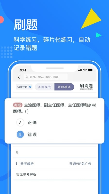 刷刷题app官网版下载