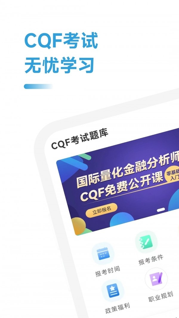 CQF考试题库app下载