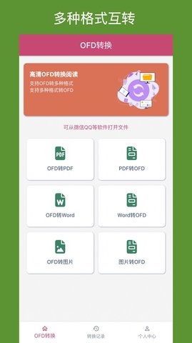 OFD转换助手app最新版