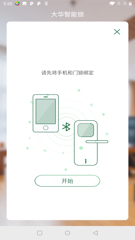 大华智能锁app