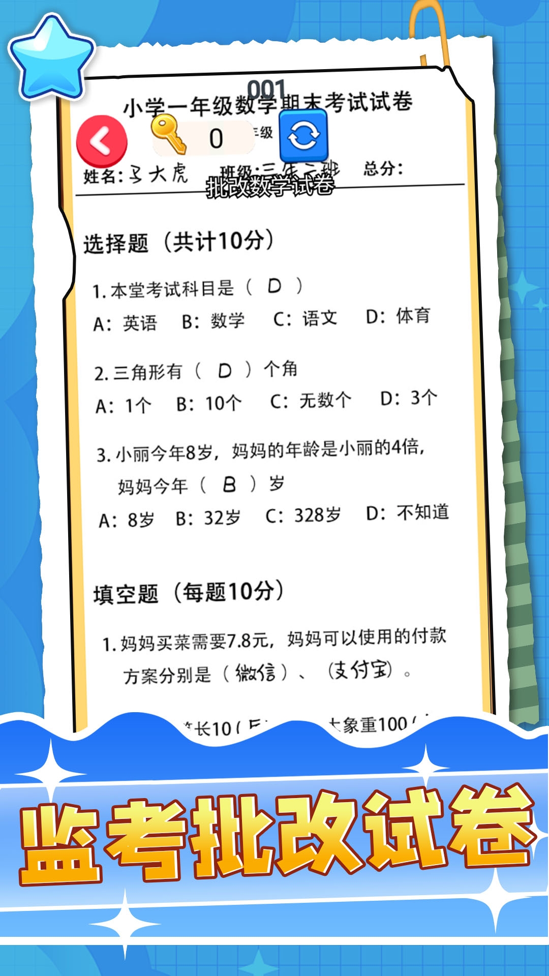 监考批改试卷游戏下载