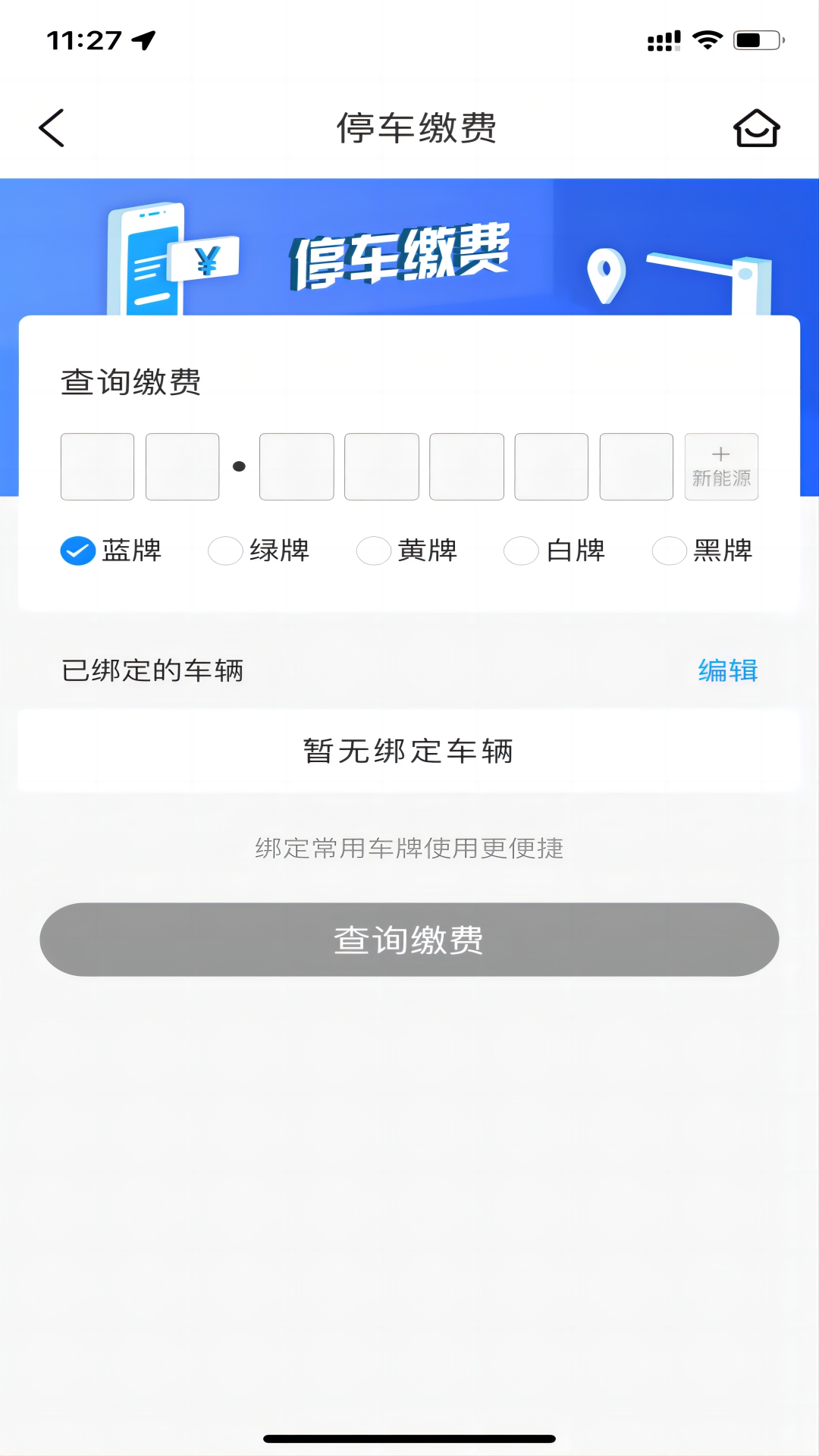 神农架智慧停车app