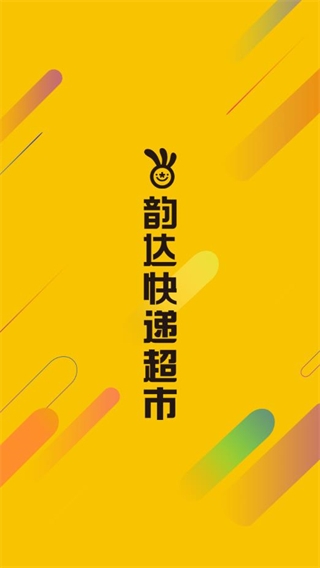 韵达超市app下载官网最新版本