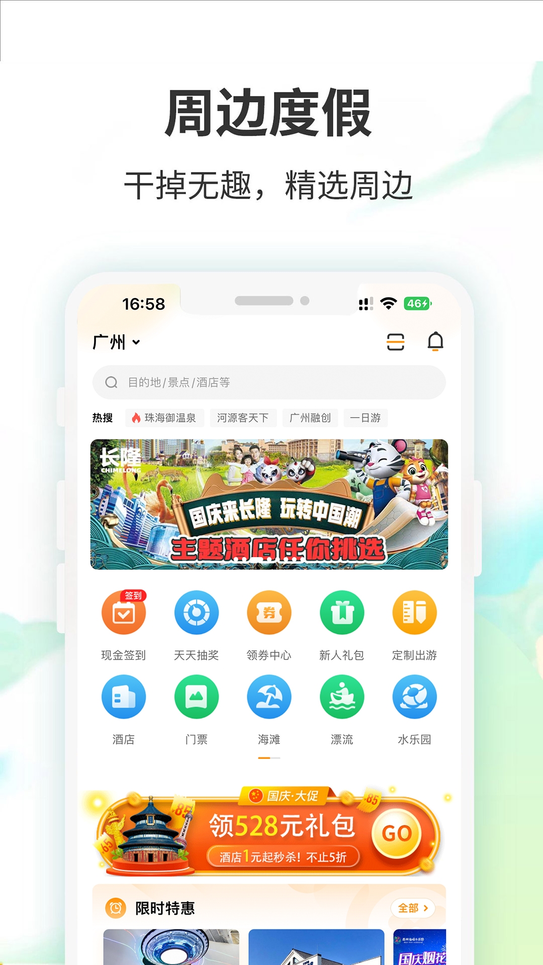 要出发周边游app