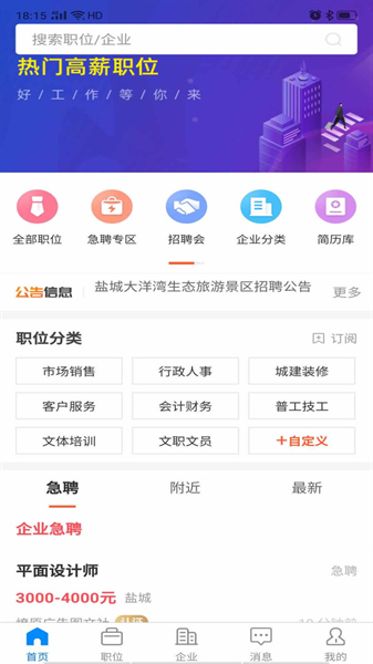 盐城人才网下载app