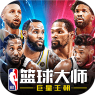 nba篮球大师官网版