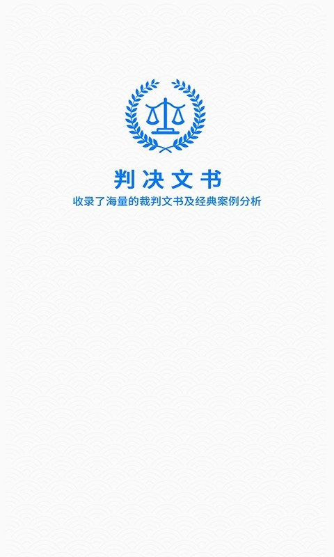 裁判文书网官网app下载最新版本