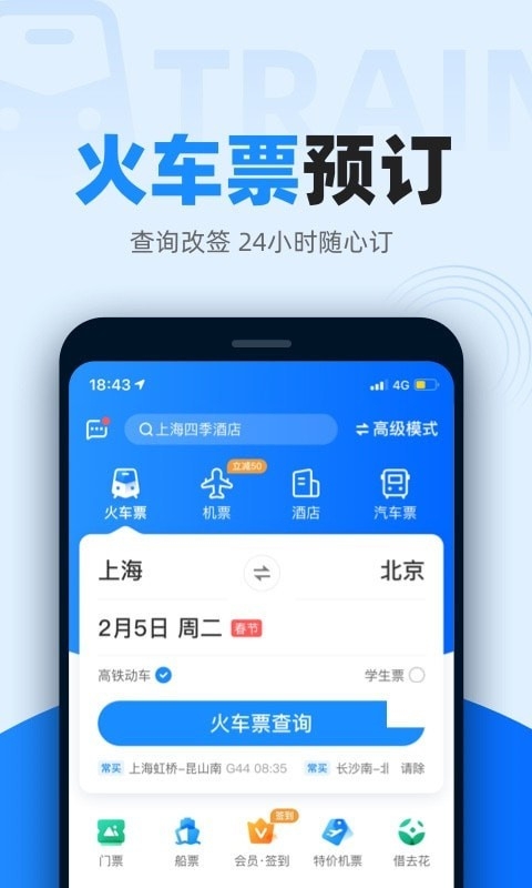 智行火车票app下载官网最新版