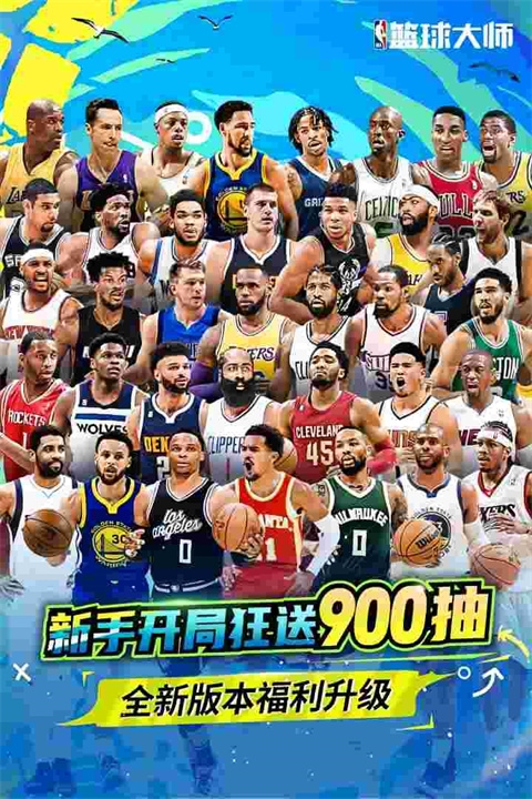 NBA篮球大师国际服下载